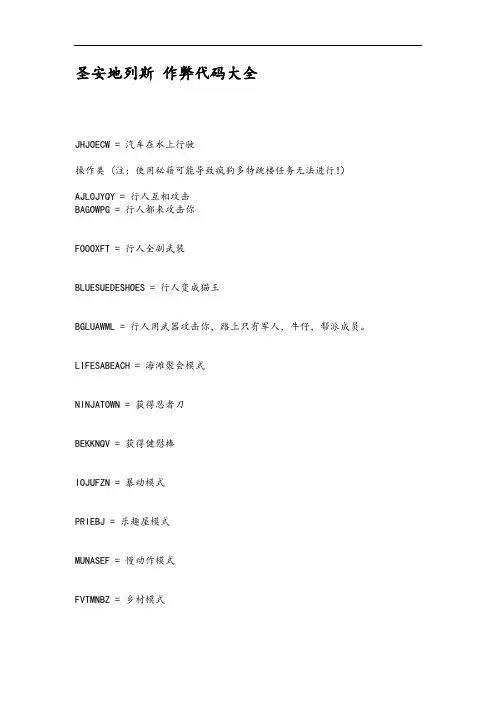 圣安地列斯作弊代码大全