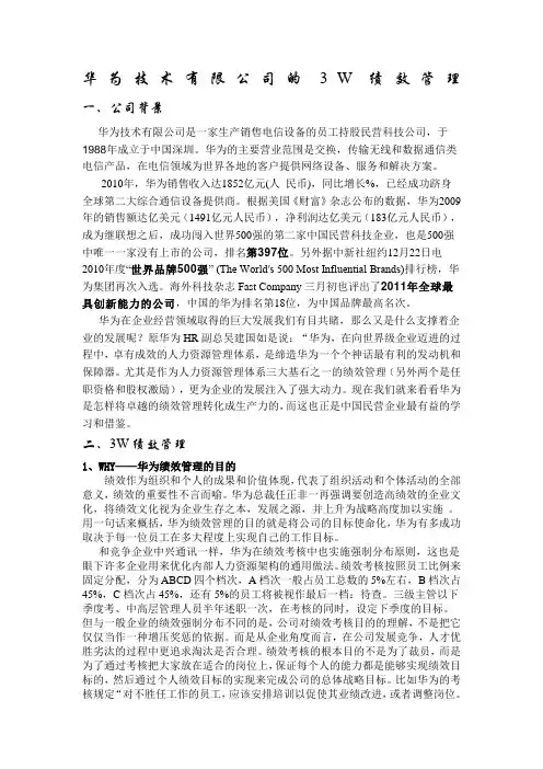 华为绩效管理案例