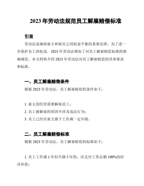 2023年劳动法规范员工解雇赔偿标准