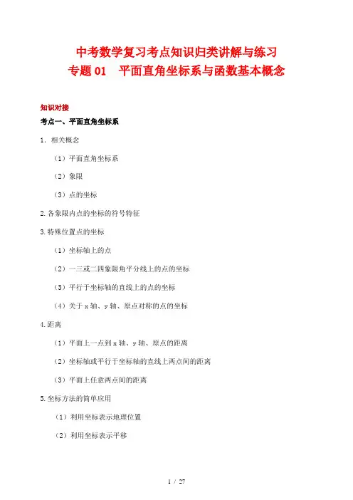中考数学复习考点知识归类讲解与练习01 平面直角坐标系与函数基本概念