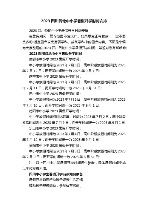 2023四川各地中小学暑假开学时间安排