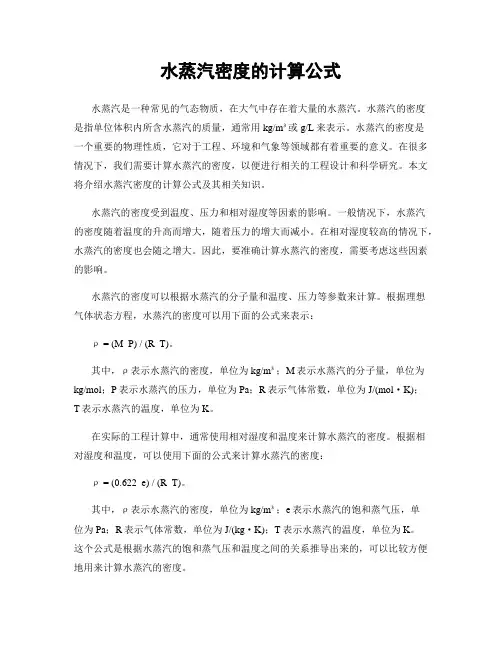 水蒸汽密度的计算公式