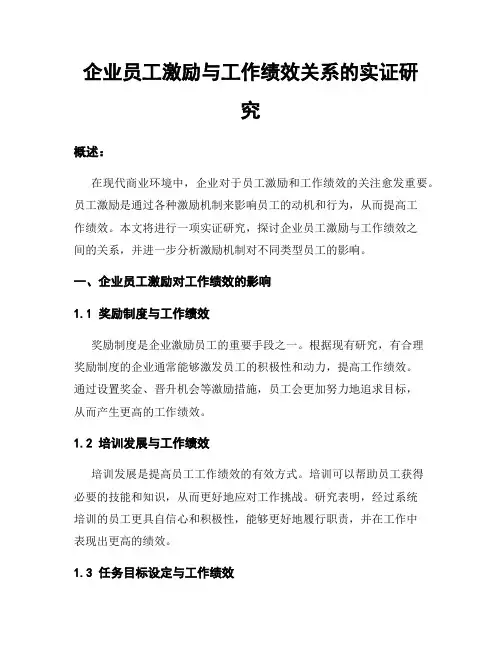 企业员工激励与工作绩效关系的实证研究