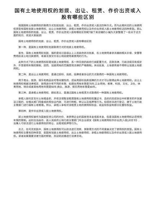 国有土地使用权的划拨、出让、租赁、作价出资或入股有哪些区别