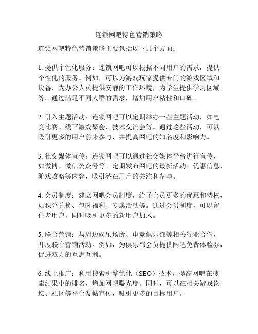 连锁网吧特色营销策略