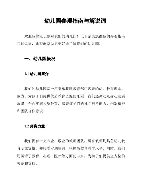 幼儿园参观指南与解说词