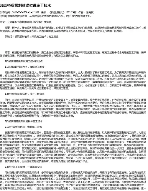 浅谈桥梁预制箱梁架设施工技术