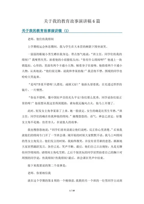 关于我的教育故事演讲稿6篇