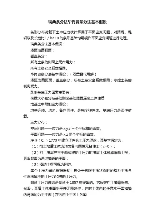 瑞典条分法毕肖普条分法基本假设