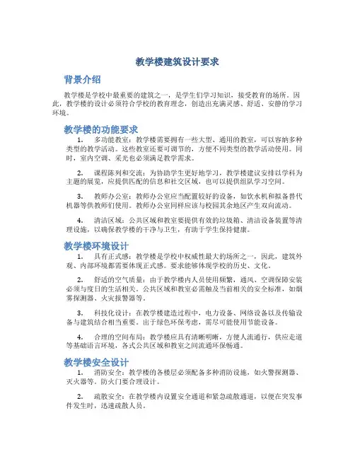 教学楼建筑设计要求