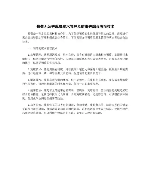 葡萄无公害栽培肥水管理及病虫害综合防治技术