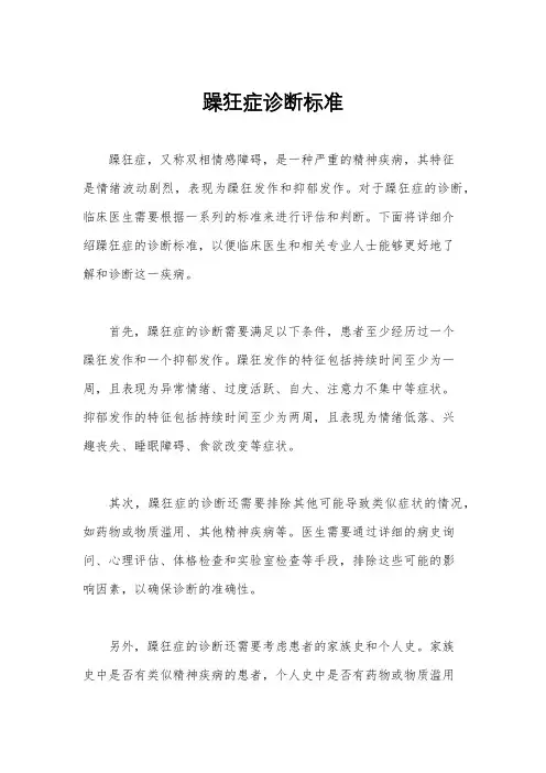 躁狂症诊断标准