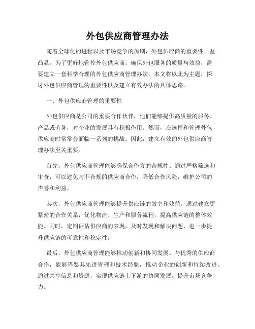 外包供应商管理办法