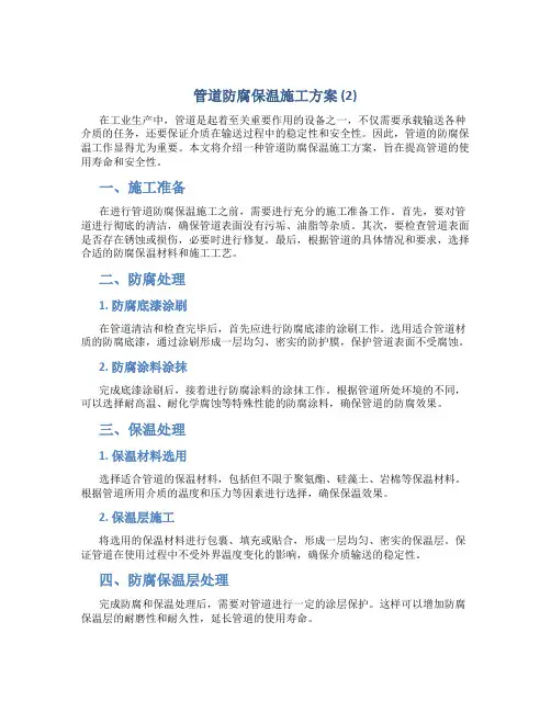 管道防腐保温施工方案 (2)