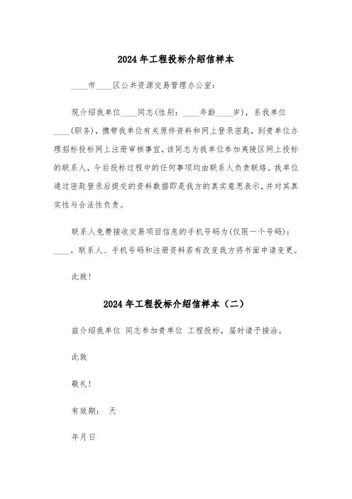 2024年工程投标介绍信样本(三篇)