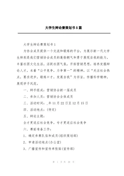 大学生辩论赛策划书5篇
