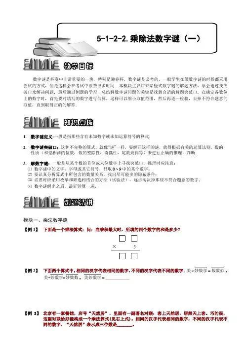 小学数学竞赛：乘除法数字谜(一).学生版解题技巧 培优 易错 难