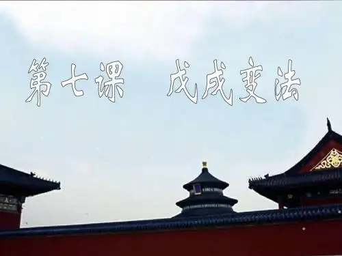 第7课、戊戌变法
