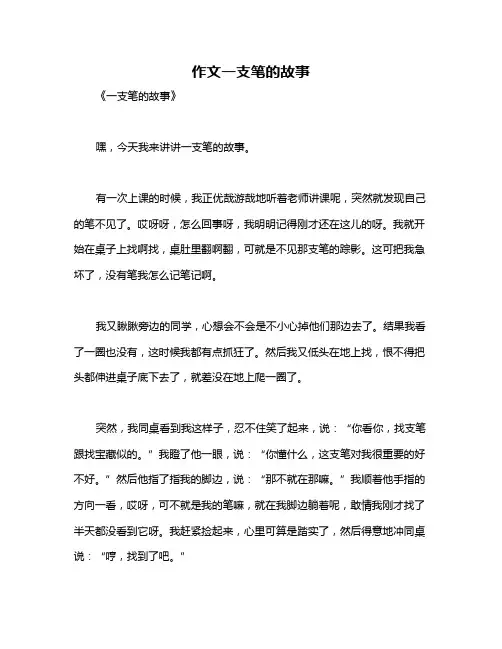 作文一支笔的故事