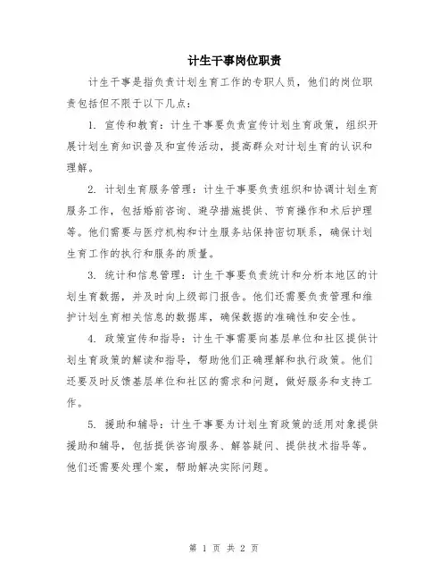 计生干事岗位职责