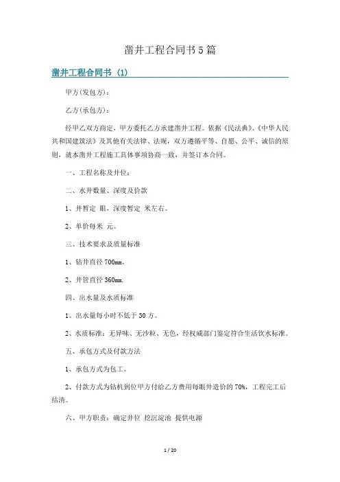 凿井工程合同书5篇