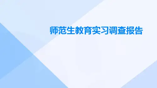 师范生教育实习调查报告