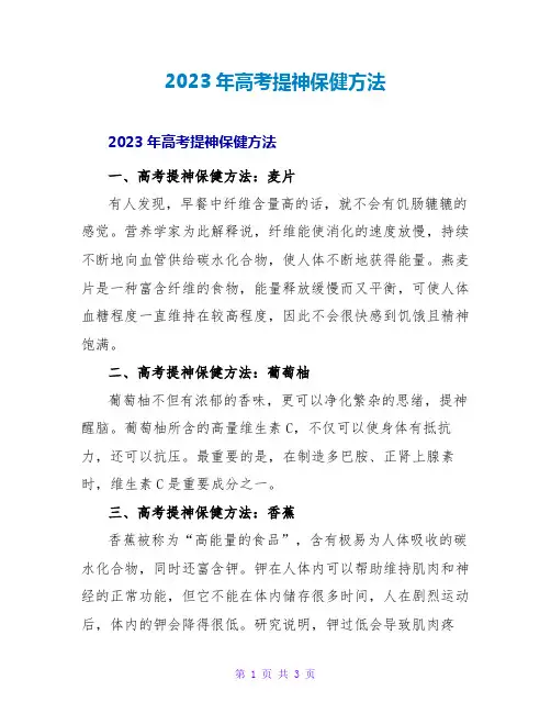2023年高考提神保健方法