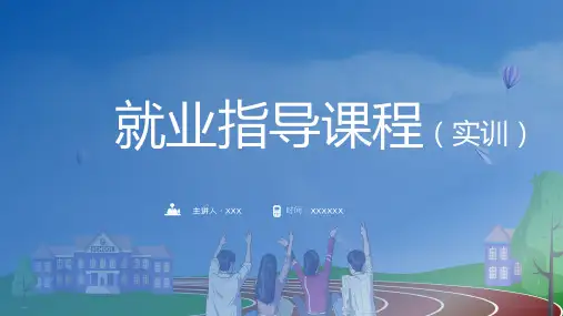 大学生就业指导课程实训PPT演示资料
