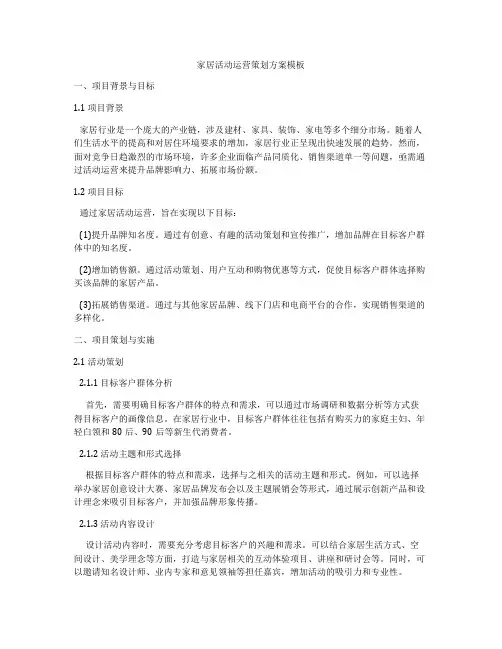 家居活动运营策划方案模板