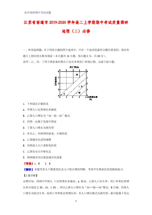 2019-2020学年江苏省南通市高二上学期期中考试地理试题质量调研(二)必修(解析版)