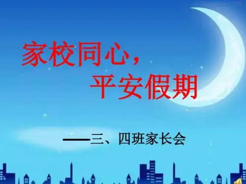 3.4家长会ppt