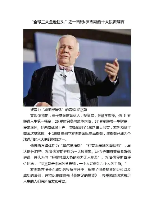 “全球三大金融巨头”之一吉姆·罗杰斯的十大投资箴言