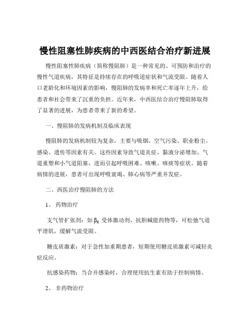 慢性阻塞性肺疾病的中西医结合治疗新进展