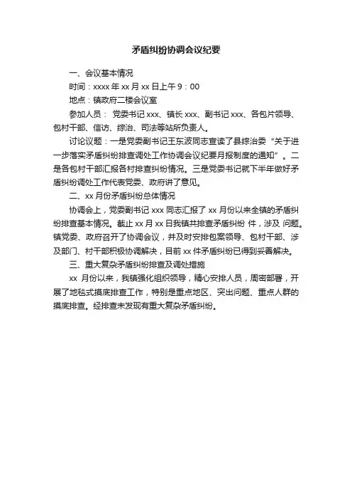 矛盾纠纷协调会议纪要