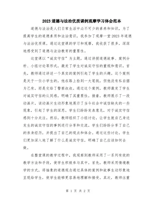 2023道德与法治优质课例观摩学习体会范本