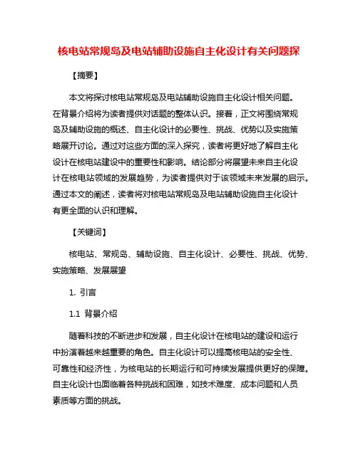 核电站常规岛及电站辅助设施自主化设计有关问题探