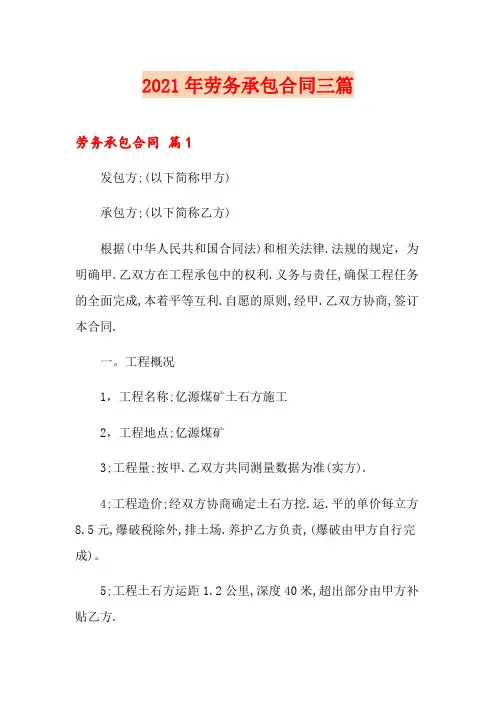 (实用模板)2021年劳务承包合同三篇
