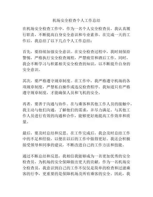 机场安全检查个人工作总结