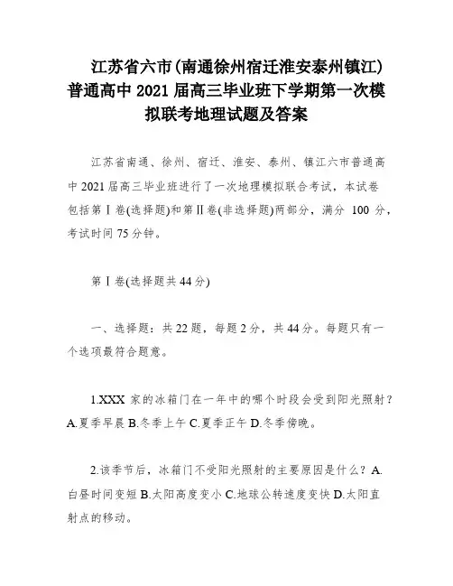 江苏省六市(南通徐州宿迁淮安泰州镇江)普通高中2021届高三毕业班下学期第一次模拟联考地理试题及答案