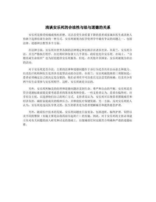浅谈安乐死的合法性与法与道德的关系
