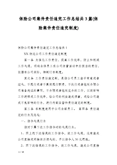 保险公司案件责任追究工作总结共3篇(保险案件责任追究制度)