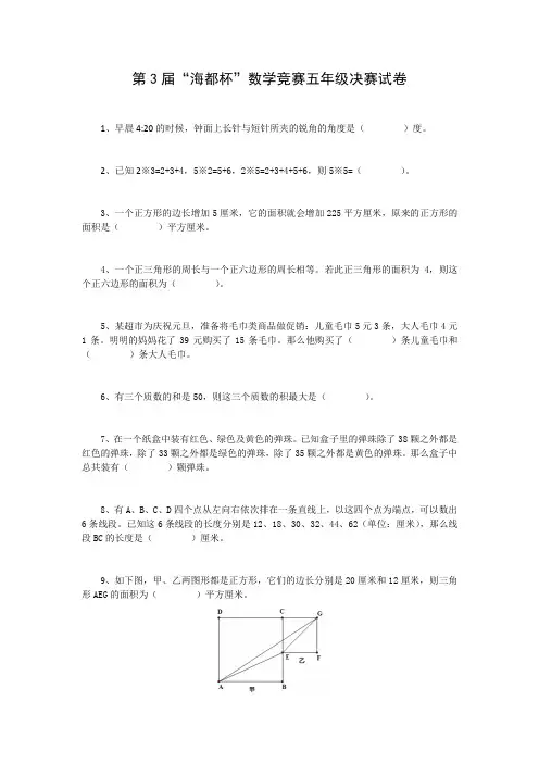 2017-2018年“海都杯”数学竞赛五年级决赛试卷及解答