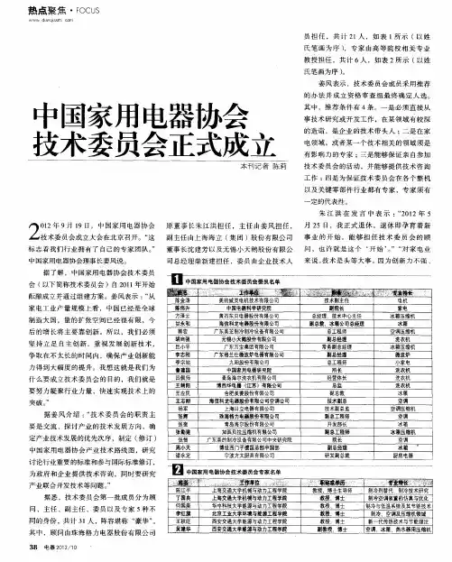 中国家用电器协会技术委员会正式成立
