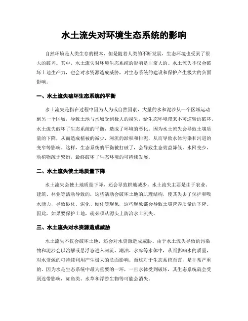 水土流失对环境生态系统的影响