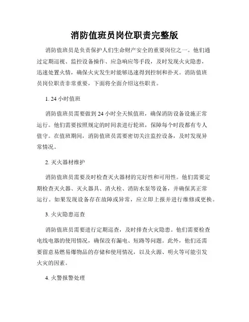 消防值班员岗位职责完整版