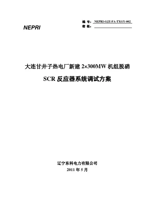 电厂SCR反应器系统调试方案