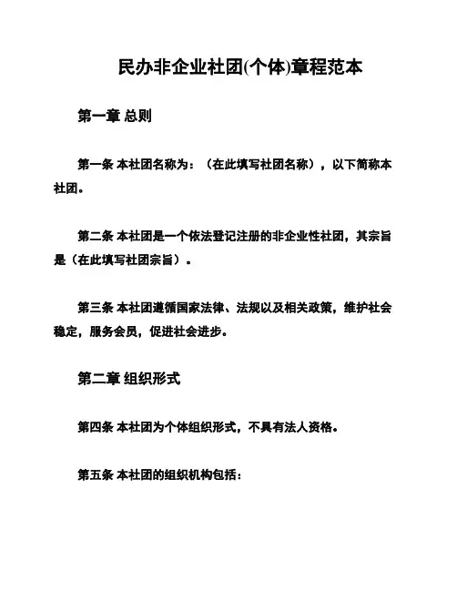 民办非企业社团(个体)章程范本