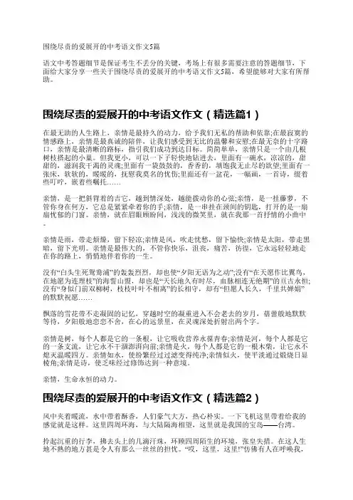 围绕尽责的爱展开的中考语文作文5篇