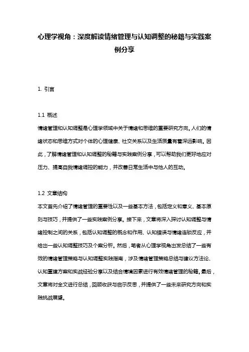 心理学视角：深度解读情绪管理与认知调整的秘籍与实践案例分享