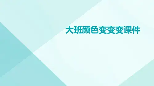 大班颜色变变变课件
